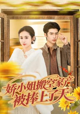 嬌小姐搬空家產(chǎn)，被捧上了天(全集)