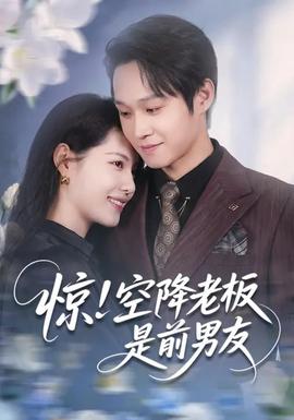 驚！空降老板是前男友(全集)