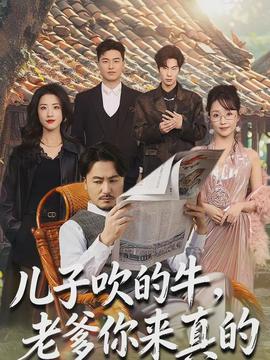 兒子吹的牛，老爹你來真的(全集)