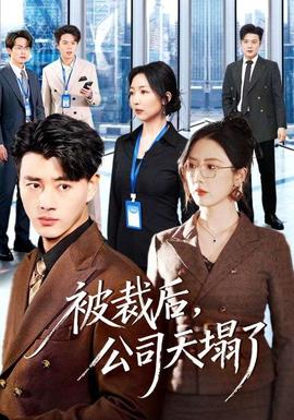 被裁后，公司天塌了(全集)