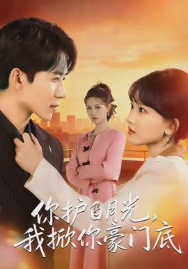 你護白月光，我掀你豪門底(全集)