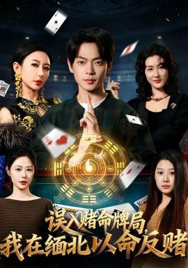 誤入賭命牌局，我在緬北以命反賭(全集)