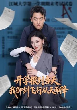 開學報到當天，我御劍飛行從天而降(全集)