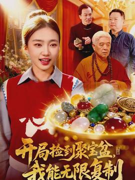 開(kāi)局撿到聚寶盆，我能無(wú)限復(fù)制(全集)