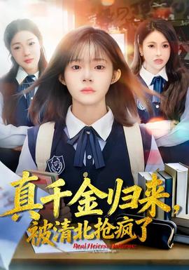 真千金歸來(lái)，被清北搶瘋了(全集)