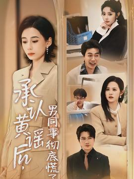 承認(rèn)黃謠后，男同事徹底慌了(全集)