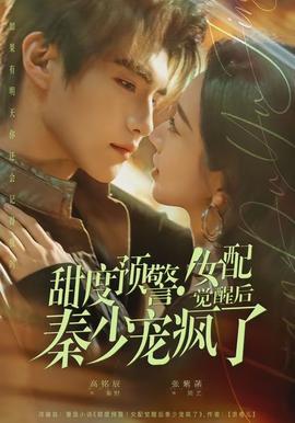 甜度預(yù)警！女配覺醒后秦少寵瘋了(全集)
