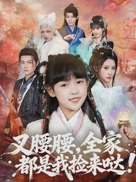 叉腰腰，全家都是我撿來(lái)噠(全集)