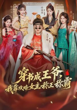 穿書成王爺，我靠攻略女主稱王稱霸(全集)