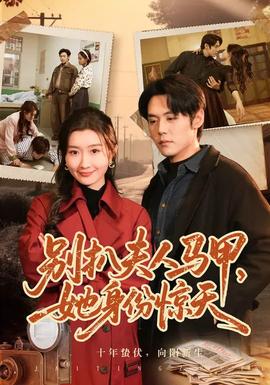 別扒夫人馬甲，她身份驚天(全集)