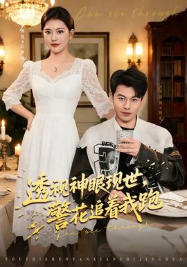 透視神眼現(xiàn)世，警花追著我跑(全集)