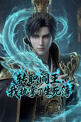 轉(zhuǎn)職閻王，我執(zhí)掌了生死簿AI漫劇版