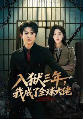 入獄三年，我成了全球大佬(全集)