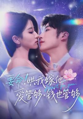 要命哄我嫁他愛(ài)管夠錢也管夠(全集)