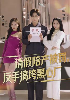 請假陪產(chǎn)被罰，反手搞垮黑心廠(全集)