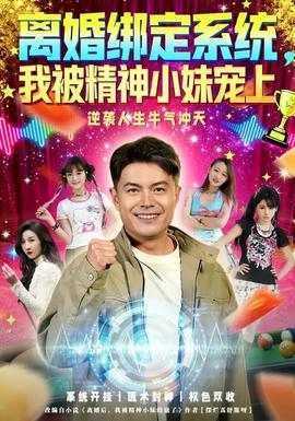 離婚綁定系統(tǒng)，我被精神小妹寵上(全集)