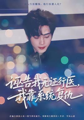誣告我無證行醫(yī)，我靠系統(tǒng)復(fù)仇(全集)