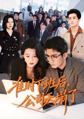 準(zhǔn)時(shí)下班后，公司的天塌了(全集)