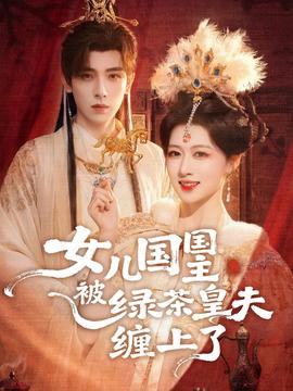 女兒國(guó)國(guó)主被綠茶皇夫纏上了(全集)