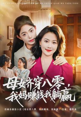 母女齊穿八零，我媽賺錢我躺贏(全集)
