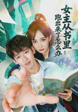 女主從書里跑出來了怎么辦(全集)