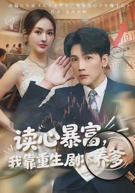 讀心暴富，我靠重生劇本養(yǎng)爹(全集)