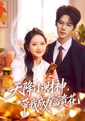 天降小財(cái)神，帶我成為富貴花(全集)