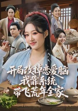 開局改掉戀愛腦，我靠系統(tǒng)帶飛荒年全家(全集)