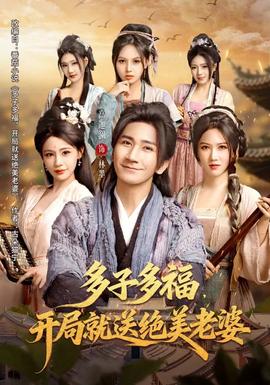 多子多福，開局就送絕美老婆(全集)