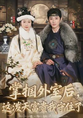 掌摑外室后，這潑天富貴我守住了(全集)