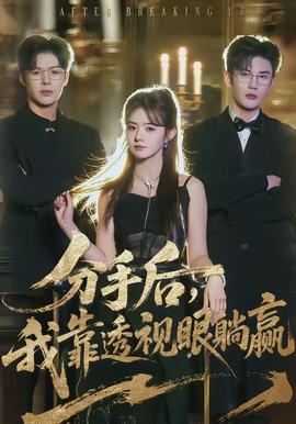 分手后，我靠透視眼躺贏(全集)