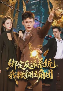 綁定反派系統(tǒng)，我掀翻主角團(全集)