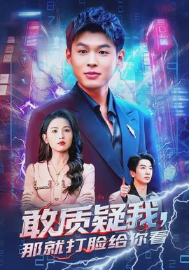 敢質(zhì)疑我，那就打臉給你看(全集)