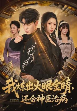 我煉出火眼金睛，還會(huì)神醫(yī)治病(全集)
