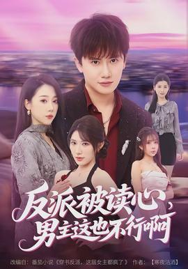 反派被讀心，男主這也不行啊(全集)