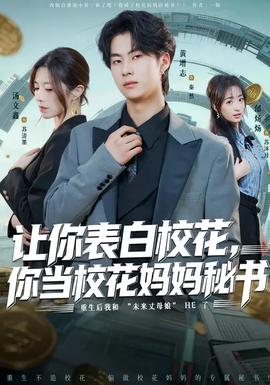 讓你表白?；ǎ惝?dāng)?；▼寢屆貢?全集)