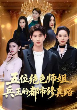 五位絕色師姐，兵王的都市修真路(全集)