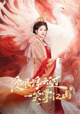 愛(ài)恨浮云過(guò)，一笑掌江山(全集)