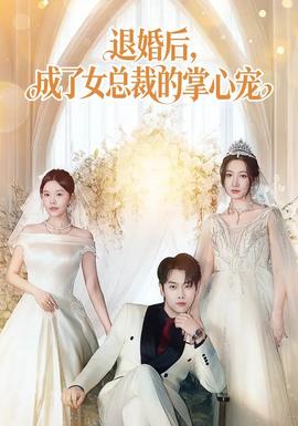 退婚后，成了女總裁的掌心寵(全集)