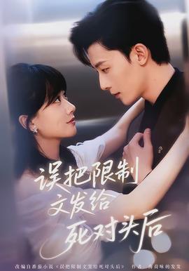 誤把限制文發(fā)給死對(duì)頭后(全集)