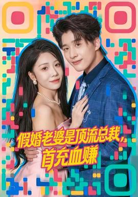 假婚老婆是頂流總裁，首充血賺(全集)