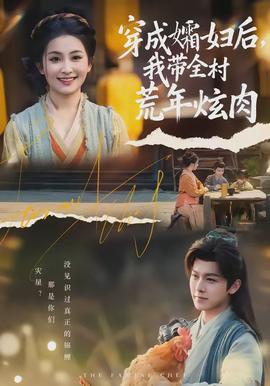 穿成孀婦后，我?guī)寤哪觎湃?全集)