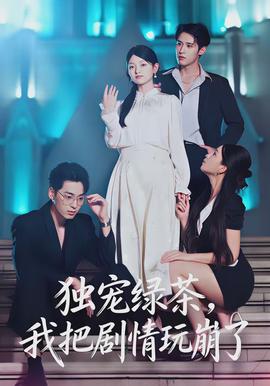 獨寵綠茶，我把劇情玩崩了(全集)