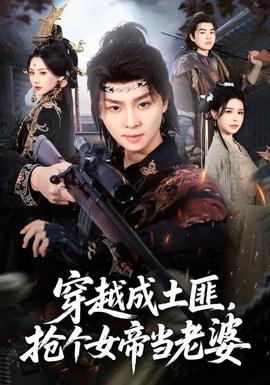穿越成土匪，搶個女帝當老婆(全集)