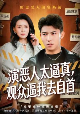 演惡人太逼真，觀眾逼我去自首(全集)