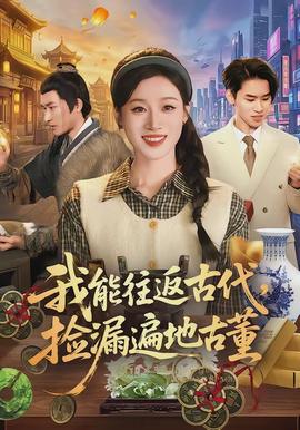 我能往返古代，撿漏遍地古董(全集)