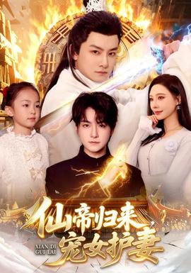 仙帝歸來，寵女護(hù)妻(全集)