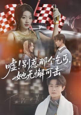 噓別惹那個(gè)乞丐她無懈可擊(全集)