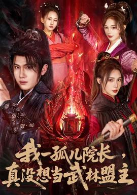 我一孤兒院長(zhǎng)，真沒(méi)想當(dāng)武林盟主(全集)