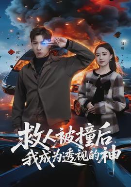 救人被撞后，我成為透視的神(全集)